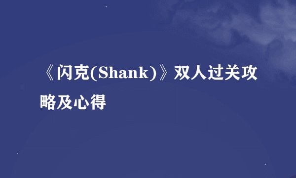 《闪克(Shank)》双人过关攻略及心得