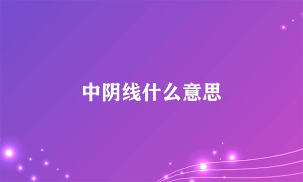 中阴线什么意思