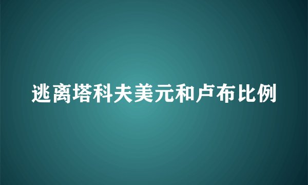 逃离塔科夫美元和卢布比例