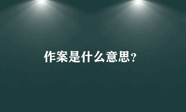 作案是什么意思？