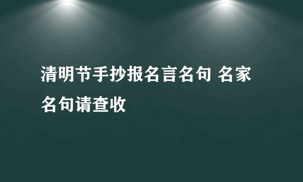 清明节手抄报名言名句 名家名句请查收