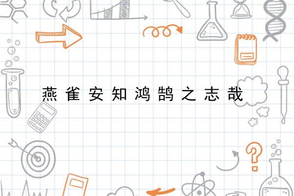 “燕雀安知鸿鹄之志”出自哪里？