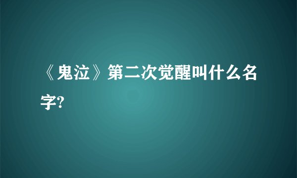 《鬼泣》第二次觉醒叫什么名字?