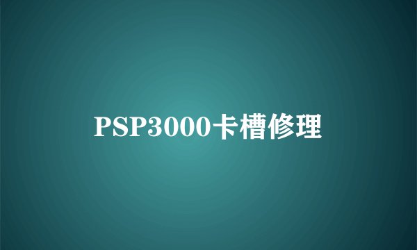 PSP3000卡槽修理