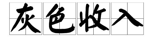 “灰色人群”是什么意思？“灰色收入”是什么意思？