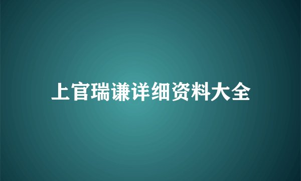 上官瑞谦详细资料大全