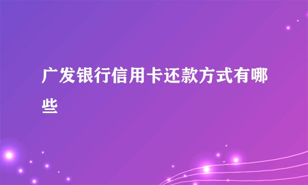 广发银行信用卡还款方式有哪些