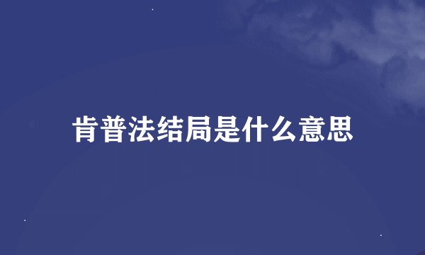 肯普法结局是什么意思