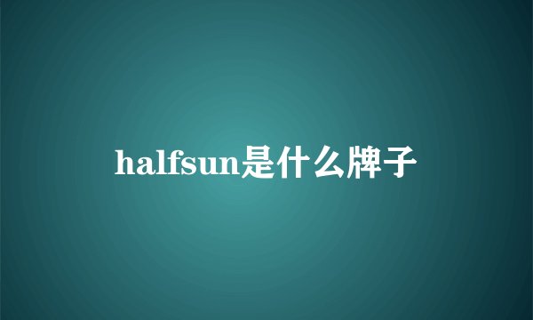 halfsun是什么牌子