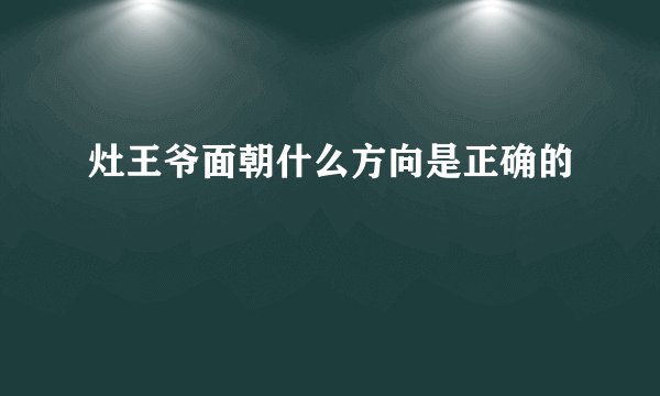 灶王爷面朝什么方向是正确的