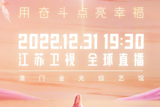 江苏卫视的跨年节目单2023年