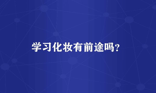学习化妆有前途吗？