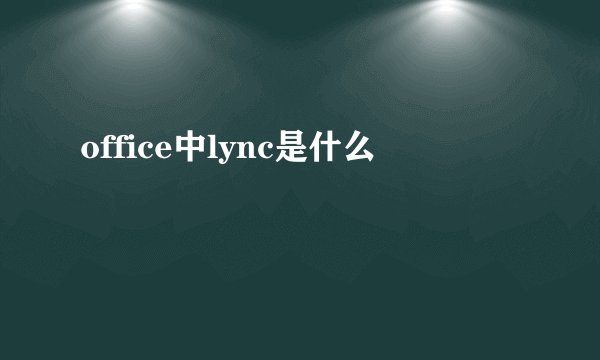 office中lync是什么