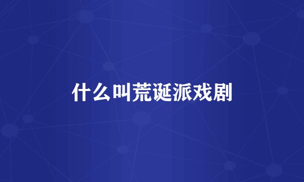 什么叫荒诞派戏剧