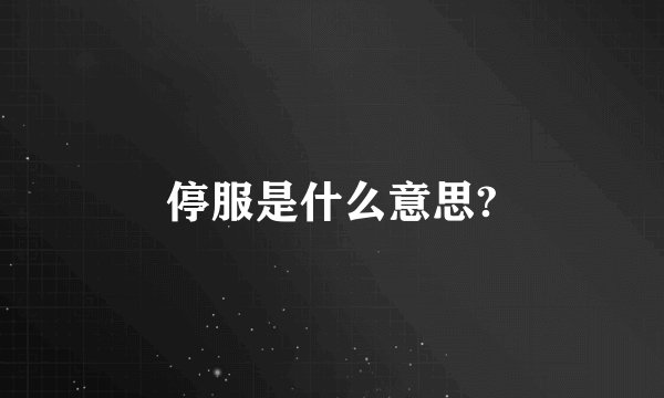 停服是什么意思?