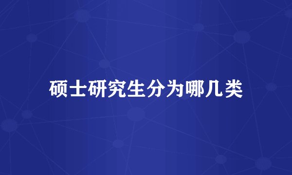 硕士研究生分为哪几类