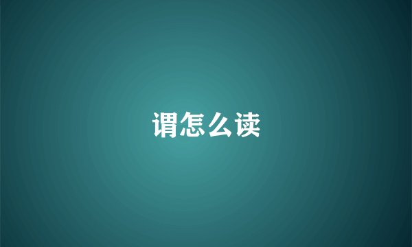 谓怎么读