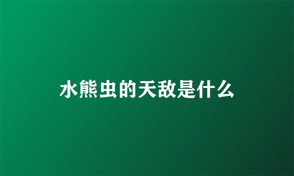 水熊虫的天敌是什么