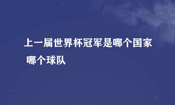 上一届世界杯冠军是哪个国家 哪个球队