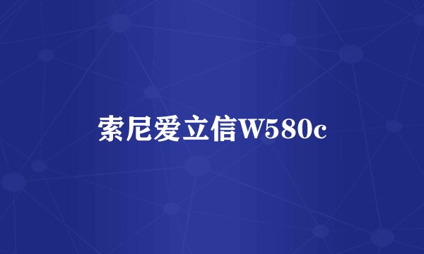 索尼爱立信W580c