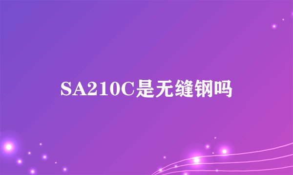 SA210C是无缝钢吗