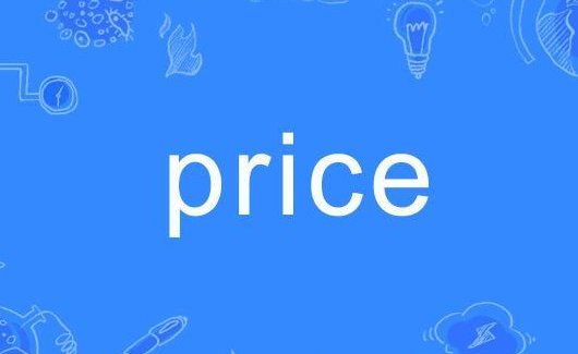 price用英语怎么说