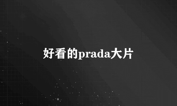 好看的prada大片