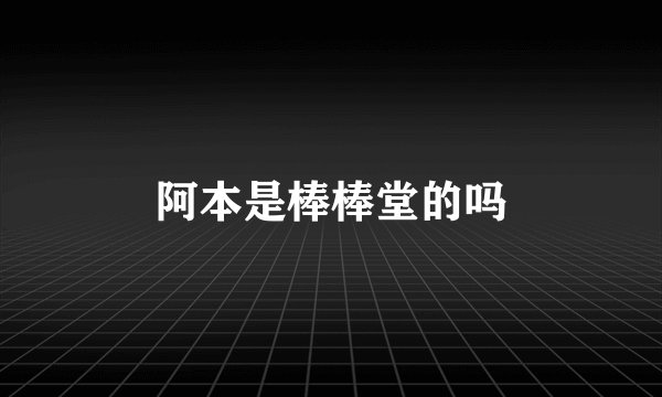 阿本是棒棒堂的吗