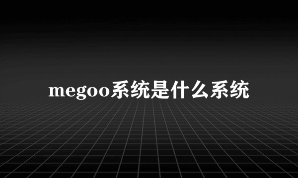 megoo系统是什么系统