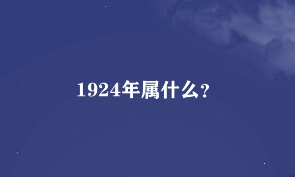 1924年属什么？