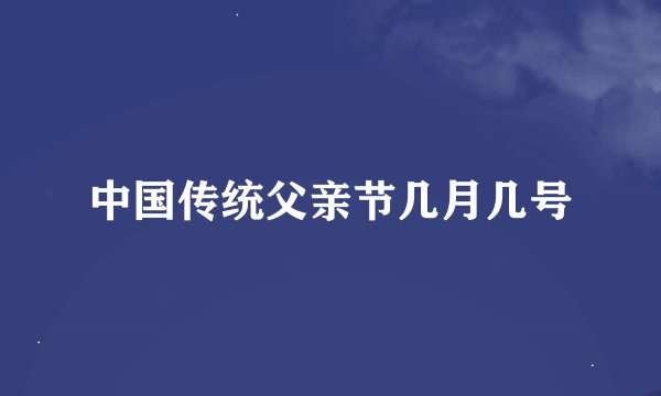 中国传统父亲节几月几号