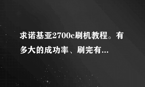 求诺基亚2700c刷机教程。有多大的成功率、刷完有哪些好处