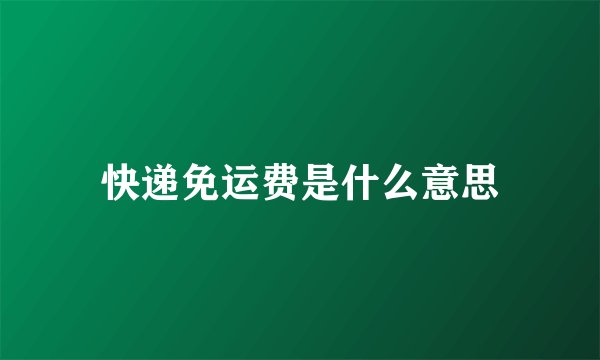 快递免运费是什么意思