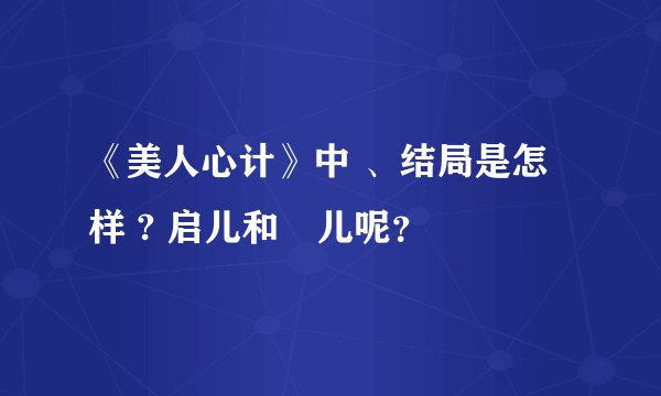 《美人心计》中 、结局是怎样 ? 启儿和娡儿呢？