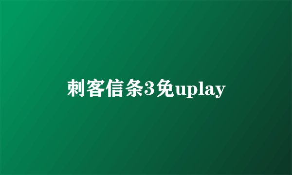 刺客信条3免uplay