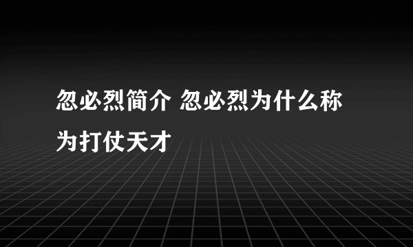 忽必烈简介 忽必烈为什么称为打仗天才