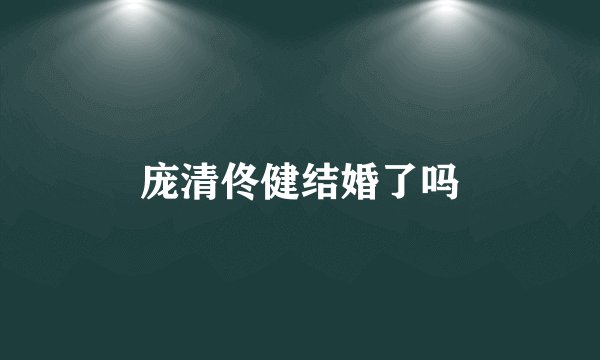 庞清佟健结婚了吗