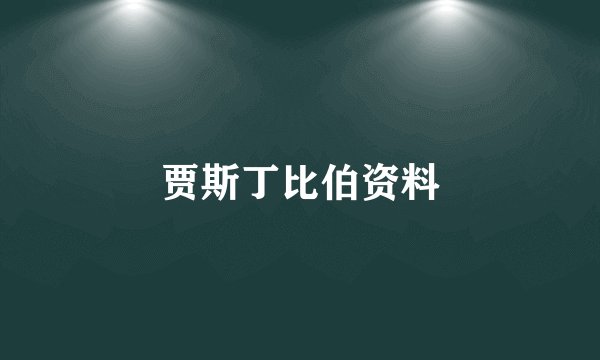 贾斯丁比伯资料