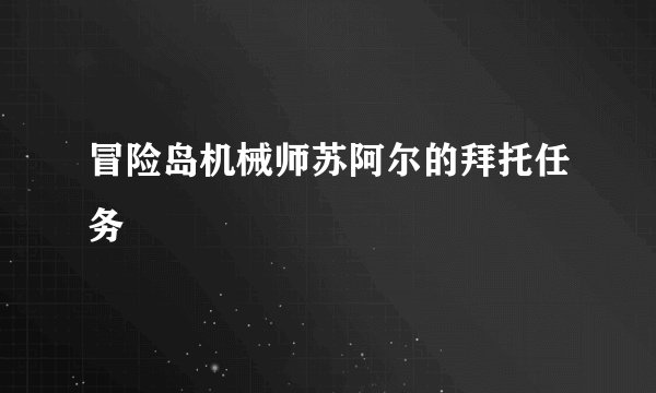 冒险岛机械师苏阿尔的拜托任务