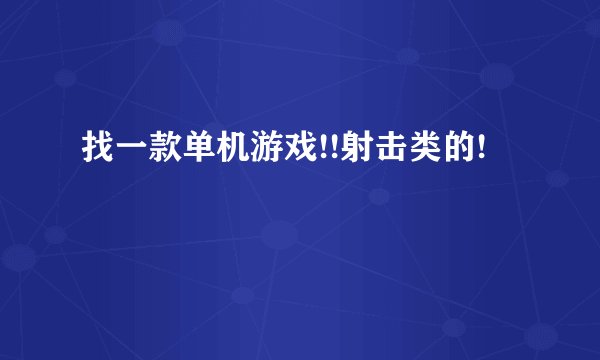 找一款单机游戏!!射击类的!