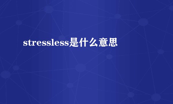 stressless是什么意思