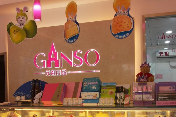 元祖蛋糕门店地址一览表