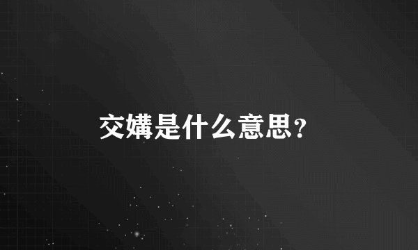 交媾是什么意思？