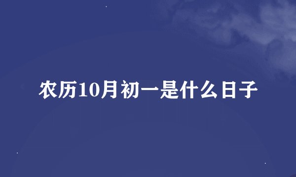 农历10月初一是什么日子