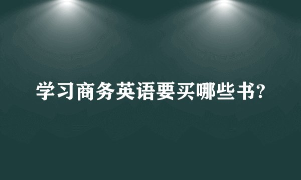 学习商务英语要买哪些书?