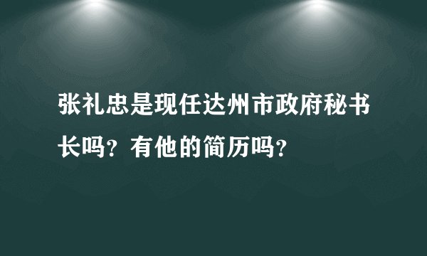 张礼忠是现任达州市政府秘书长吗？有他的简历吗？