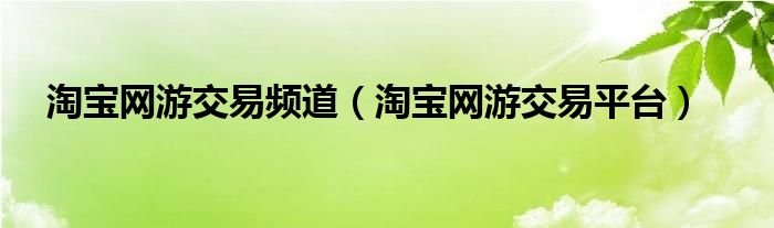 淘宝网游交易频道淘宝网游交易平台