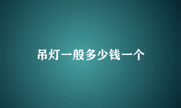 吊灯一般多少钱一个