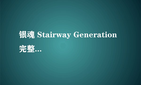 银魂 Stairway Generation 完整中文歌词
