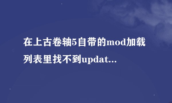 在上古卷轴5自带的mod加载列表里找不到update.esm，一过bethesda标志的动画就跳出